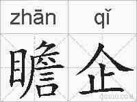 瞻企的拼音