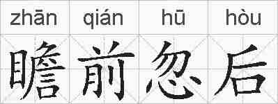 瞻前忽后的拼音