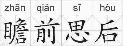 瞻前思后的拼音
