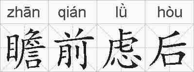 瞻前虑后的拼音