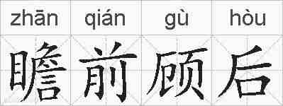 瞻前顾后的拼音