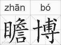 瞻博的拼音
