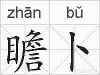 瞻卜的拼音