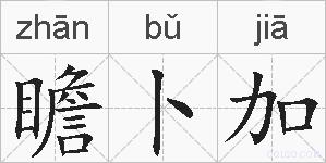 瞻卜加的拼音