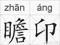 瞻卬的拼音