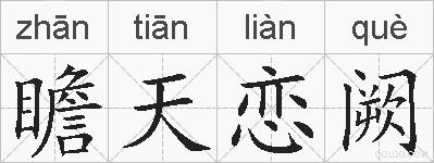 瞻天恋阙的拼音
