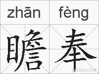 瞻奉的拼音