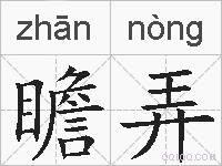 瞻弄的拼音
