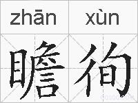 瞻徇的拼音