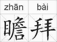 瞻拜的拼音