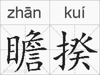 瞻揆的拼音
