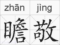 瞻敬的拼音