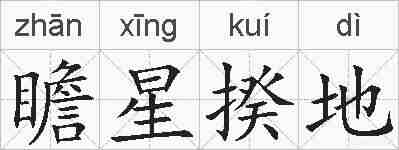 瞻星揆地的拼音