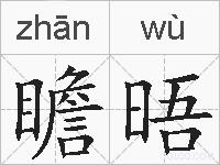 瞻晤的拼音