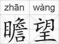瞻望的拼音