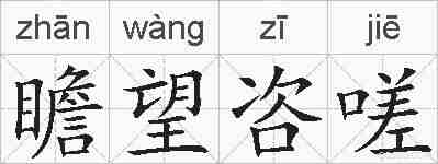瞻望咨嗟的拼音