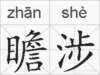 瞻涉的拼音