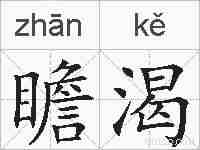 瞻渴的拼音