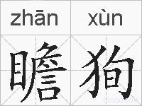瞻狥的拼音