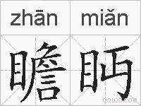 瞻眄的拼音
