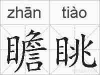瞻眺的拼音