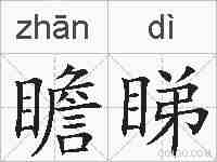 瞻睇的拼音