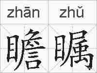 瞻瞩的拼音