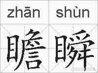 瞻瞬的拼音