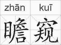 瞻窥的拼音