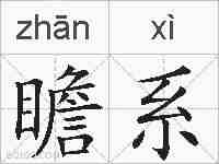 瞻系的拼音