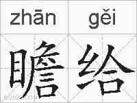 瞻给的拼音