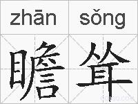 瞻耸的拼音