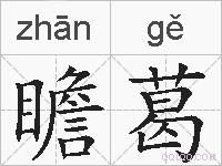 瞻葛的拼音
