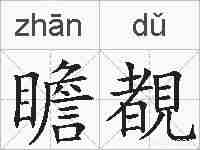 瞻覩的拼音