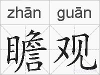 瞻观的拼音