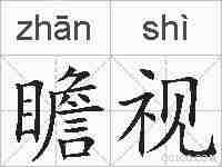 瞻视的拼音