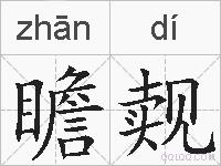 瞻觌的拼音