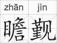 瞻觐的拼音