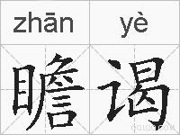 瞻谒的拼音
