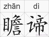 瞻谛的拼音
