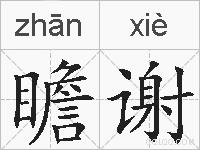 瞻谢的拼音