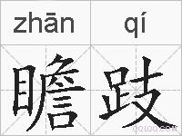 瞻跂的拼音