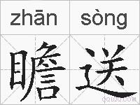 瞻送的拼音