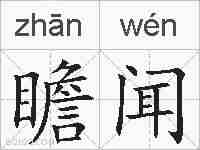 瞻闻的拼音