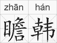 瞻韩的拼音