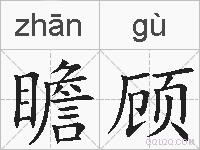 瞻顾的拼音