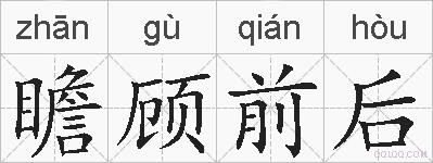 瞻顾前后的拼音
