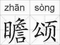 瞻颂的拼音