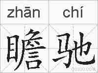 瞻驰的拼音