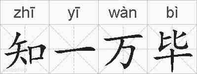 知一万毕的拼音